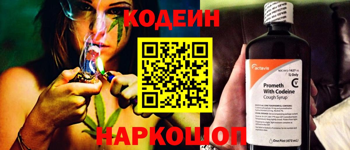 Кодеин Purple Drank Костомукша